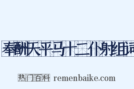 奉酬天平马十二仆射组词是什么意思的图片